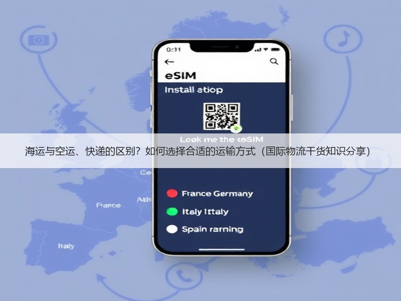 海运与空运、快递的区别？如何选择合适的运输方式（国际物流干货知识分享）
