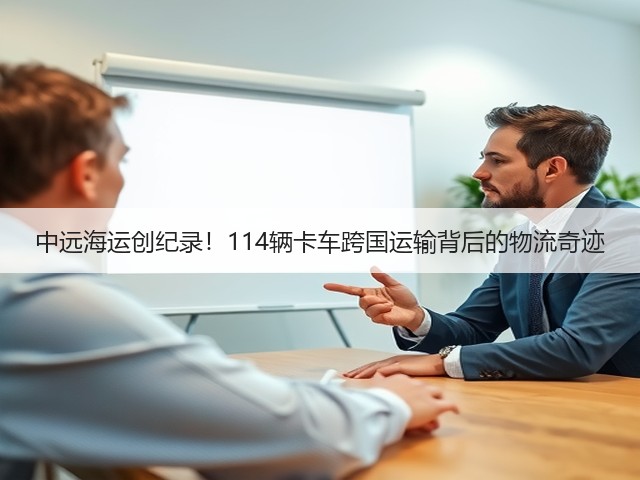 中远海运创纪录！114辆卡车跨国运输背后的物流奇迹(图3)