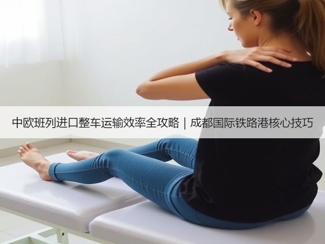 中欧班列进口整车运输效率全攻略|成都国际铁路港核心技巧(图1) 中欧班列进口整车运输效率全攻略|成都国际铁路港核心技巧(图1)