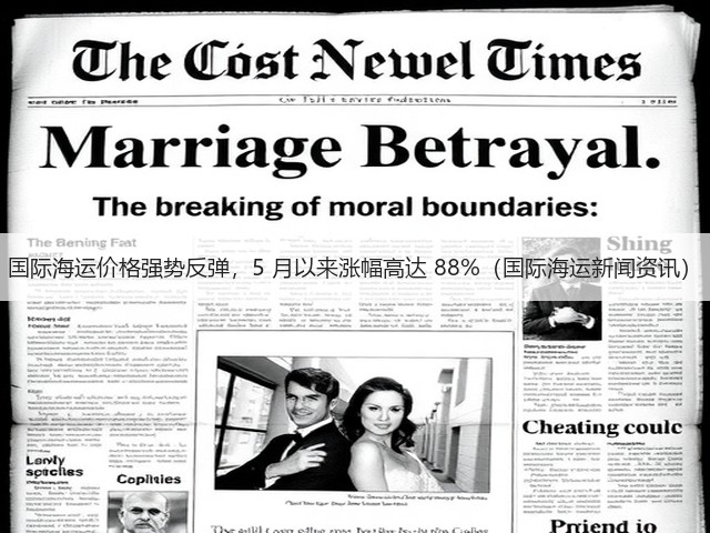 国际海运价格强势反弹,5 月以来涨幅高达 88%(国际海运新闻资讯)(图2) 国际海运价格强势反弹,5 月以来涨幅高达 88%(国际海运新闻资讯)(图2)