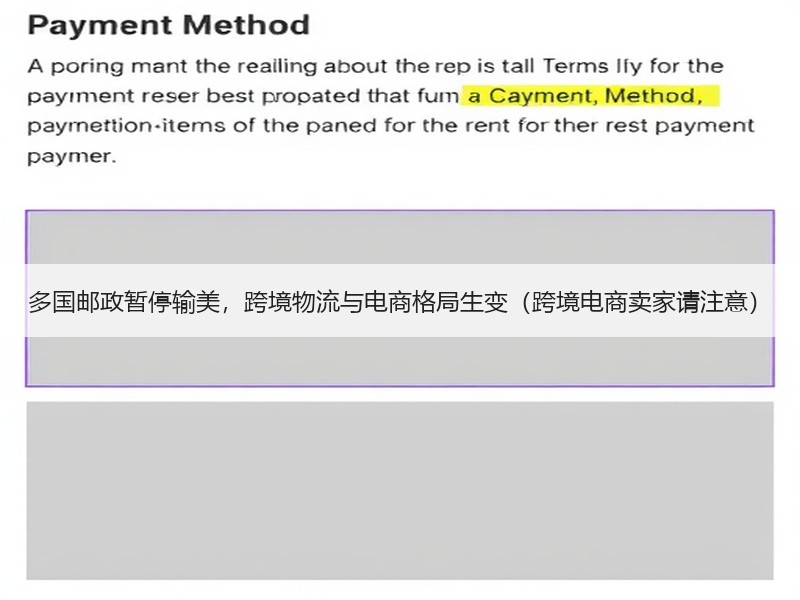 多国邮政暂停输美，跨境物流与电商格局生变（跨境电商卖家请注意）
