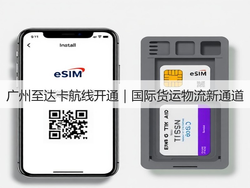 广州至达卡航线开通|国际货运物流新通道 广州至达卡航线开通|国际货运物流新通道