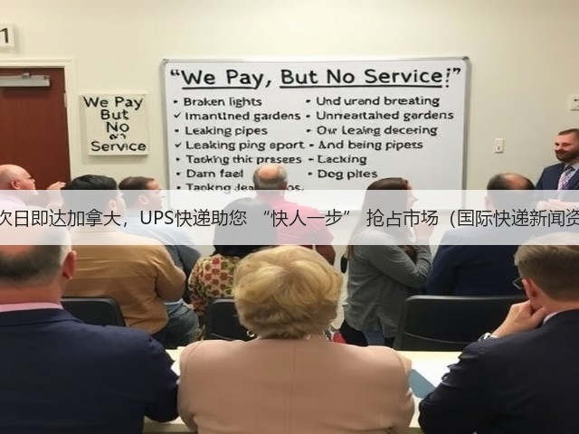 最快次日即达加拿大，UPS快递助您 “快人一步” 抢占市场（国际快递新闻资讯）(图3)