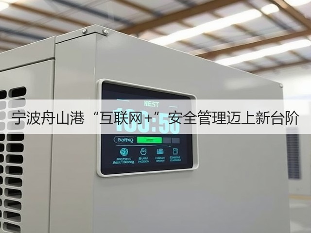 宁波舟山港“互联网+”安全管理迈上新台阶(图1) 宁波舟山港“互联网+”安全管理迈上新台阶(图1)