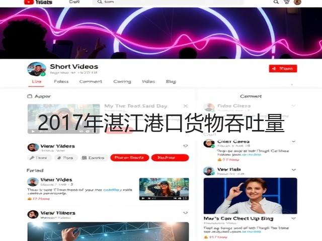 2017年湛江港口货物吞吐量(图2) 2017年湛江港口货物吞吐量(图2)