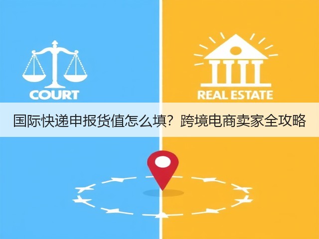国际快递申报货值怎么填?跨境电商卖家全攻略(图3) 国际快递申报货值怎么填?跨境电商卖家全攻略(图3)
