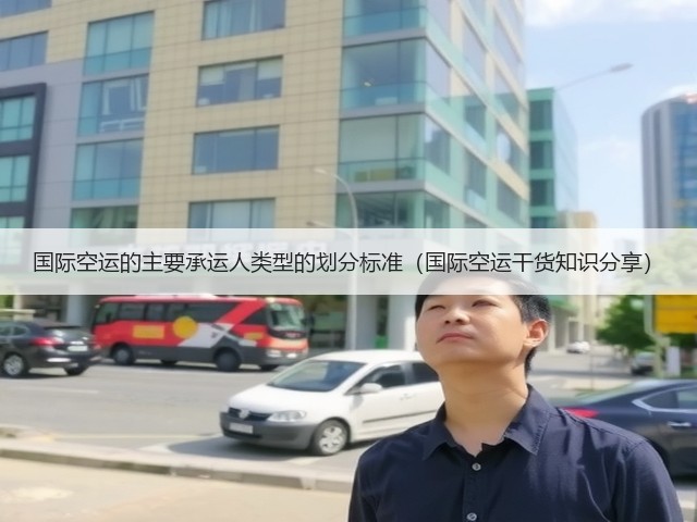 国际空运的主要承运人类型的划分标准(国际空运干货知识分享)(图2) 国际空运的主要承运人类型的划分标准(国际空运干货知识分享)(图2)