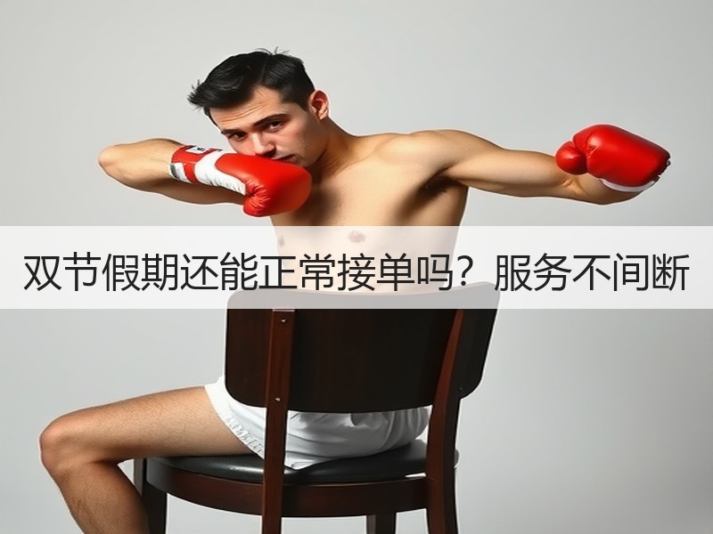 双节假期还能正常接单吗?服务不间断 双节假期还能正常接单吗?服务不间断