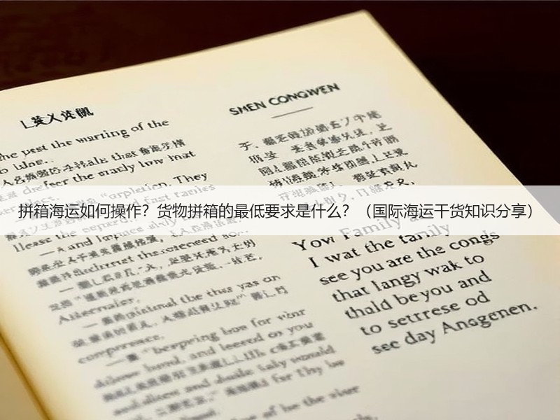 拼箱海运如何操作？货物拼箱的最低要求是什么？（国际海运干货知识分享）