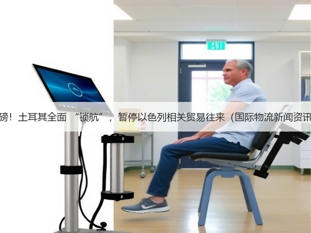 重磅!土耳其全面 “锁航”,暂停以色列相关贸易往来(国际物流新闻资讯)(图2) 重磅!土耳其全面 “锁航”,暂停以色列相关贸易往来(国际物流新闻资讯)(图2)