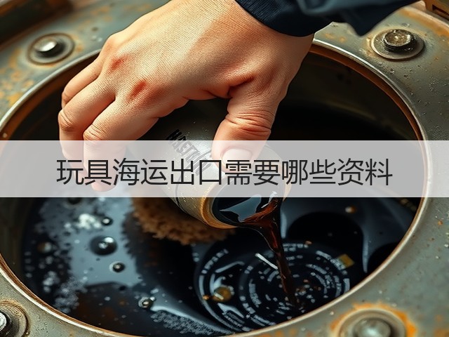 玩具海运出口需要哪些资料(图3) 玩具海运出口需要哪些资料(图3)