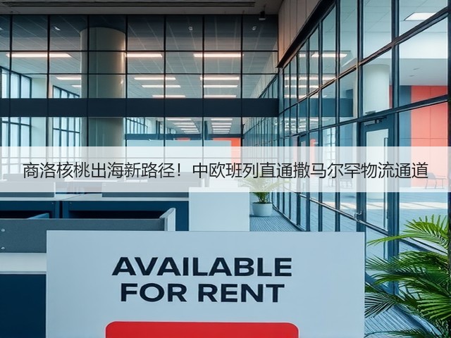 商洛核桃出海新路径!中欧班列直通撒马尔罕物流通道(图3) 商洛核桃出海新路径!中欧班列直通撒马尔罕物流通道(图3)