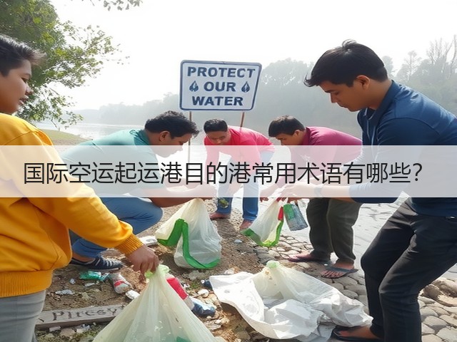 国际空运起运港目的港常用术语有哪些?(图3) 国际空运起运港目的港常用术语有哪些?(图3)