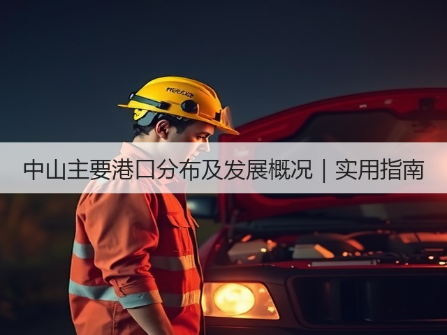 中山主要港口分布及发展概况|实用指南(图2) 中山主要港口分布及发展概况|实用指南(图2)