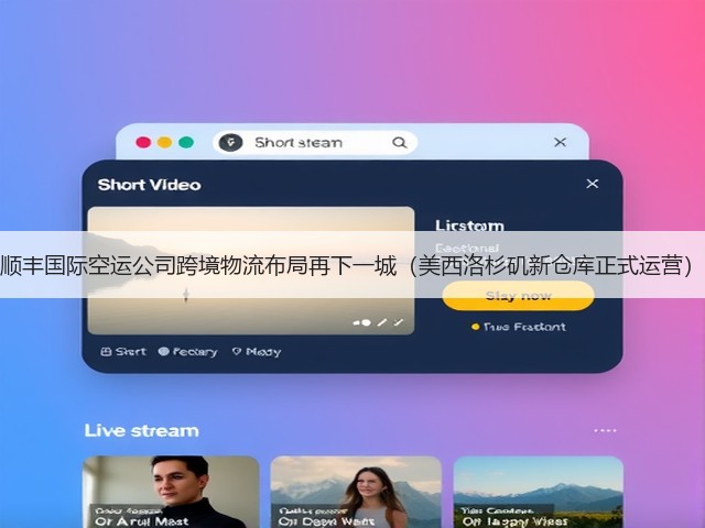 顺丰国际空运公司跨境物流布局再下一城(美西洛杉矶新仓库正式运营)(图2) 顺丰国际空运公司跨境物流布局再下一城(美西洛杉矶新仓库正式运营)(图2)