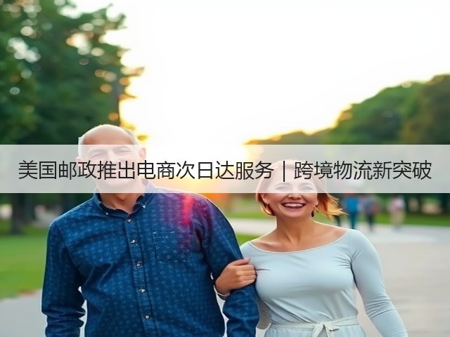 美国邮政推出电商次日达服务|跨境物流新突破(图1) 美国邮政推出电商次日达服务|跨境物流新突破(图1)
