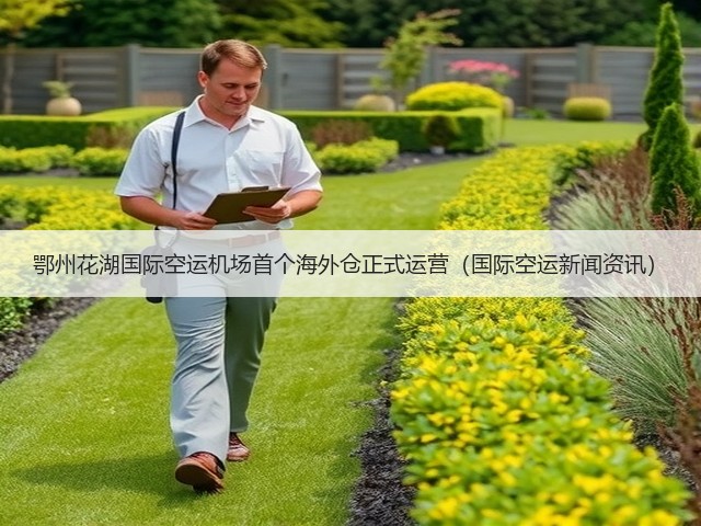 鄂州花湖国际空运机场首个海外仓正式运营(国际空运新闻资讯)(图1) 鄂州花湖国际空运机场首个海外仓正式运营(国际空运新闻资讯)(图1)