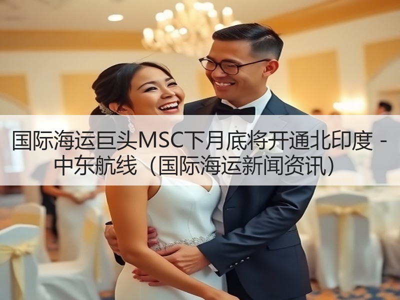 国际海运巨头MSC下月底将开通北印度 - 中东航线(国际海运新闻资讯) 国际海运巨头MSC下月底将开通北印度 - 中东航线(国际海运新闻资讯)