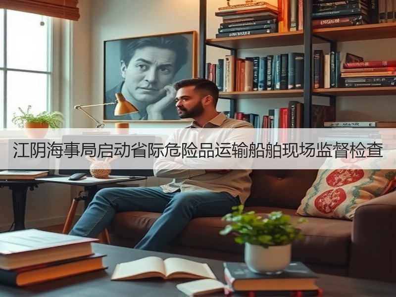 江阴海事局启动省际危险品运输船舶现场监督检查