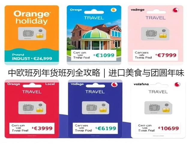 中欧班列年货班列全攻略｜进口美食与团圆年味(图3)
