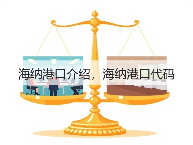 海纳港口介绍,海纳港口代码(图1) 海纳港口介绍,海纳港口代码(图1)