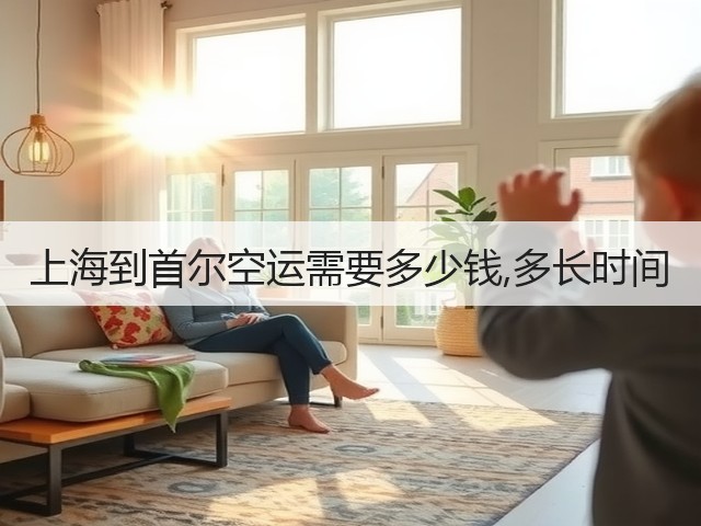 上海到首尔空运需要多少钱,多长时间(图2) 上海到首尔空运需要多少钱,多长时间(图2)