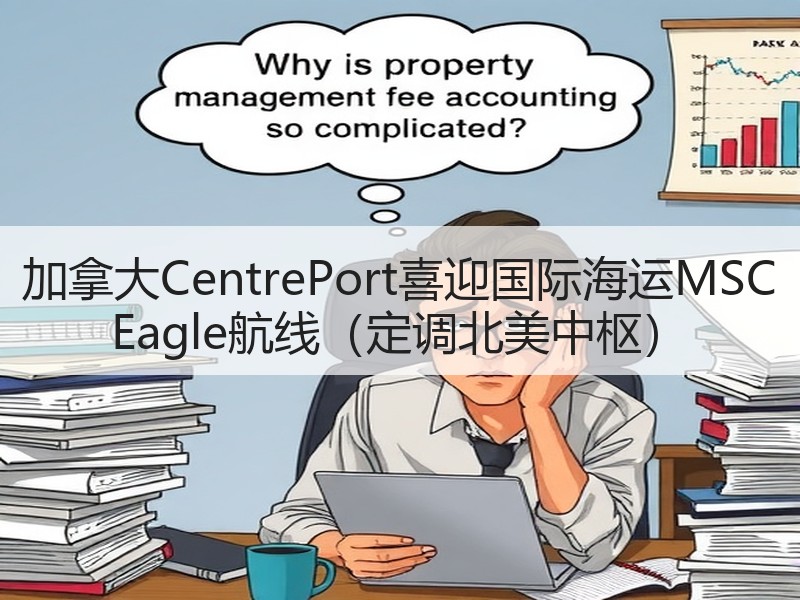 加拿大CentrePort喜迎国际海运MSC Eagle航线(定调北美中枢) 加拿大CentrePort喜迎国际海运MSC Eagle航线(定调北美中枢)