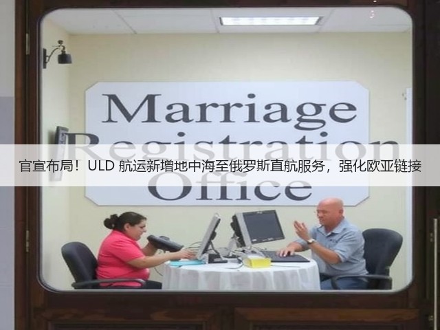 官宣布局!ULD 航运新增地中海至俄罗斯直航服务,强化欧亚链接(图1) 官宣布局!ULD 航运新增地中海至俄罗斯直航服务,强化欧亚链接(图1)