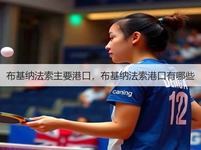 布基纳法索主要港口,布基纳法索港口有哪些(图3) 布基纳法索主要港口,布基纳法索港口有哪些(图3)