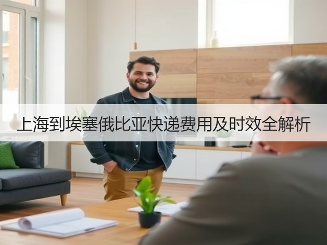 上海到埃塞俄比亚快递费用及时效全解析(图3) 上海到埃塞俄比亚快递费用及时效全解析(图3)