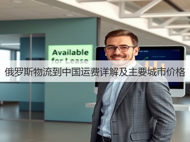 俄罗斯物流到中国运费详解及主要城市价格(图2) 俄罗斯物流到中国运费详解及主要城市价格(图2)