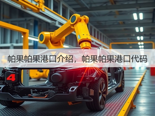 帕果帕果港口介绍,帕果帕果港口代码(图2) 帕果帕果港口介绍,帕果帕果港口代码(图2)