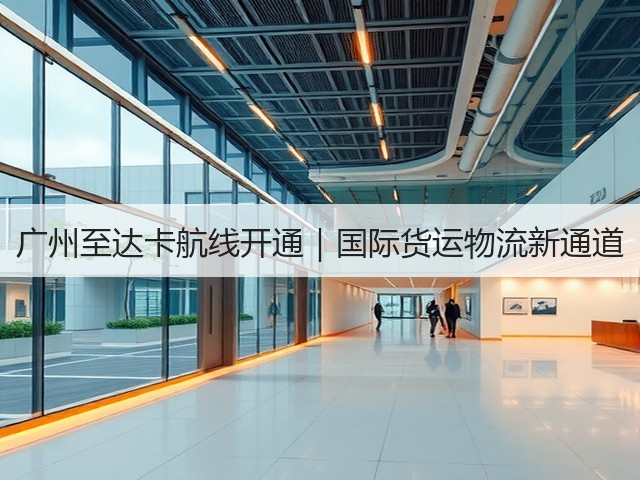 广州至达卡航线开通｜国际货运物流新通道(图3)