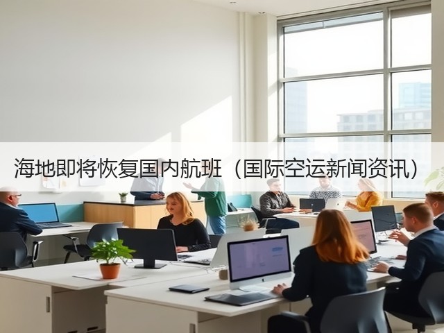海地即将恢复国内航班（国际空运新闻资讯）(图1)