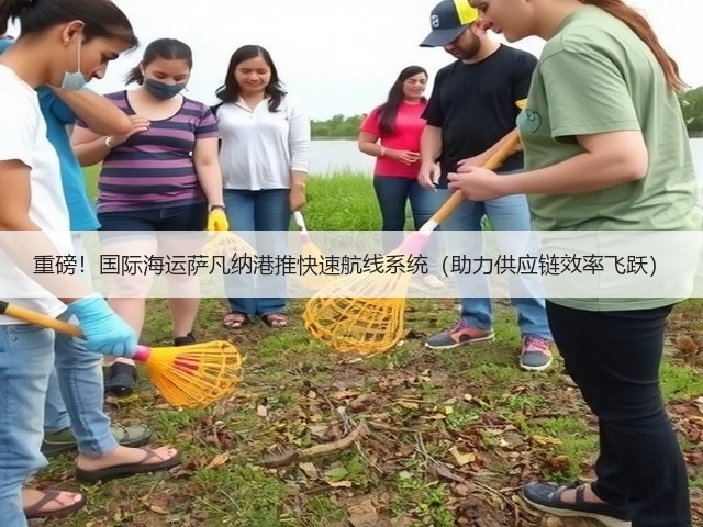 重磅!国际海运萨凡纳港推快速航线系统(助力供应链效率飞跃)(图3) 重磅!国际海运萨凡纳港推快速航线系统(助力供应链效率飞跃)(图3)