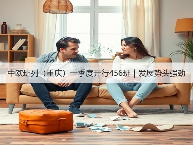 中欧班列（重庆）一季度开行456班｜发展势头强劲(图2)