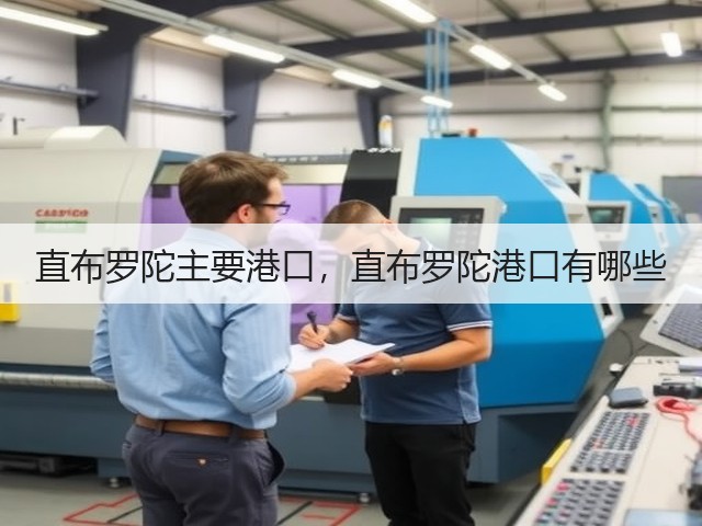 直布罗陀主要港口,直布罗陀港口有哪些(图2) 直布罗陀主要港口,直布罗陀港口有哪些(图2)
