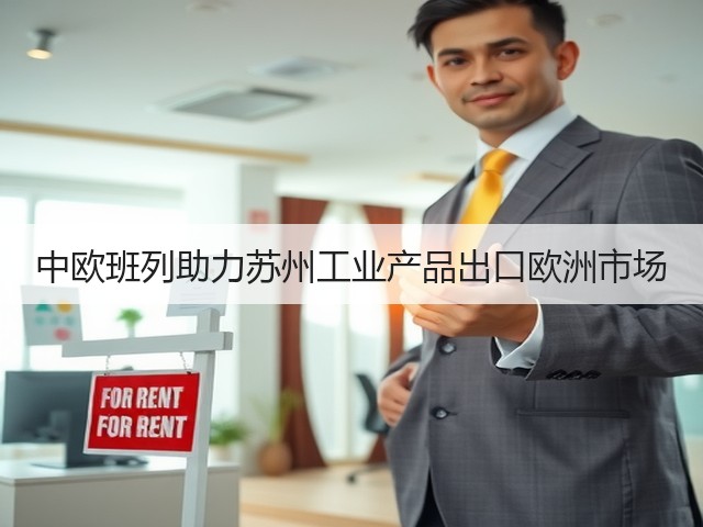 中欧班列助力苏州工业产品出口欧洲市场(图3) 中欧班列助力苏州工业产品出口欧洲市场(图3)