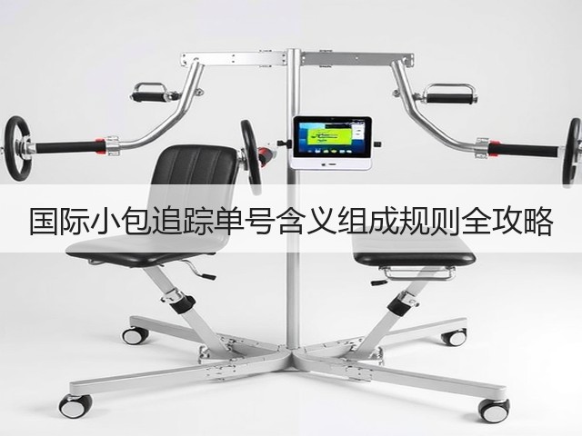 国际小包追踪单号含义组成规则全攻略(图1) 国际小包追踪单号含义组成规则全攻略(图1)