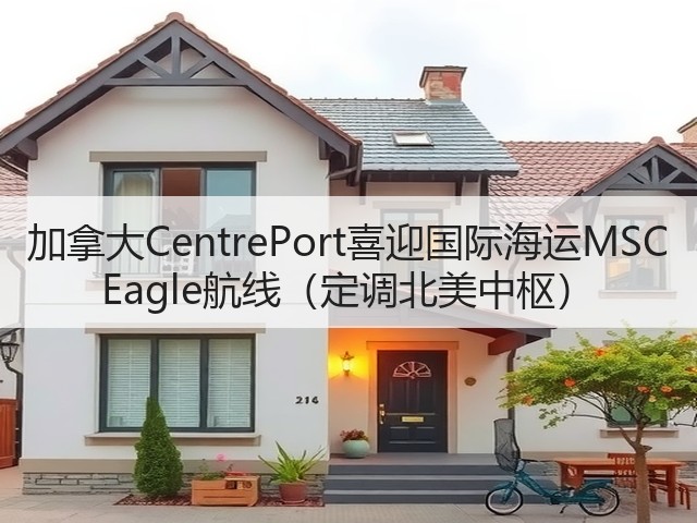 加拿大CentrePort喜迎国际海运MSC Eagle航线(定调北美中枢)(图3) 加拿大CentrePort喜迎国际海运MSC Eagle航线(定调北美中枢)(图3)
