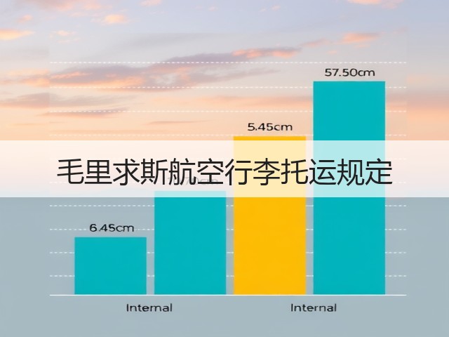 毛里求斯航空行李托运规定(图1) 毛里求斯航空行李托运规定(图1)