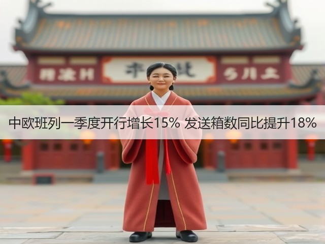 中欧班列一季度开行增长15% 发送箱数同比提升18%(图2) 中欧班列一季度开行增长15% 发送箱数同比提升18%(图2)