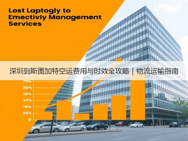 深圳到斯图加特空运费用与时效全攻略|物流运输指南(图2) 深圳到斯图加特空运费用与时效全攻略|物流运输指南(图2)