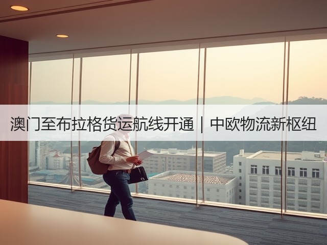 澳门至布拉格货运航线开通|中欧物流新枢纽(图1) 澳门至布拉格货运航线开通|中欧物流新枢纽(图1)