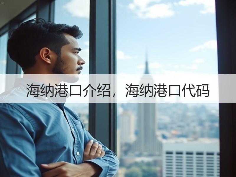 海纳港口介绍，海纳港口代码