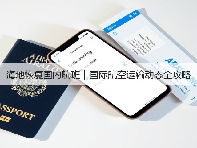 海地恢复国内航班|国际航空运输动态全攻略(图1) 海地恢复国内航班|国际航空运输动态全攻略(图1)