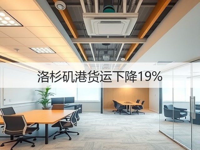 洛杉矶港货运下降19%(图2) 洛杉矶港货运下降19%(图2)