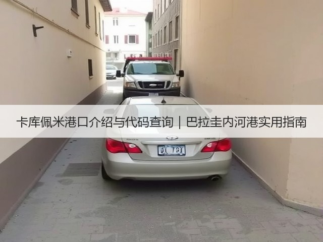 卡库佩米港口介绍与代码查询|巴拉圭内河港实用指南(图1) 卡库佩米港口介绍与代码查询|巴拉圭内河港实用指南(图1)