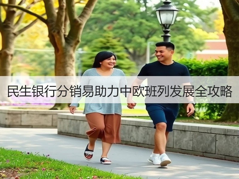 民生银行分销易助力中欧班列发展全攻略 民生银行分销易助力中欧班列发展全攻略