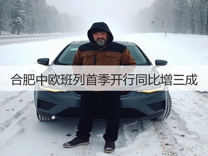 合肥中欧班列首季开行同比增三成